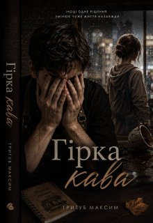 Гірка кава