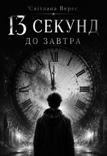 13 секунд до завтра