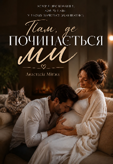 Там де починається Ми