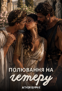 Полювання на гетеру