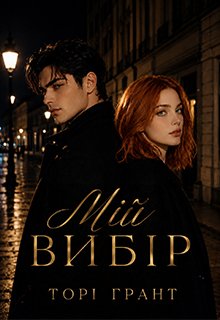 Мій вибір