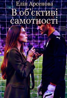 "В об'єктиві самотності "