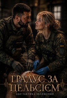 Градус за цельсієм або тактика зближення