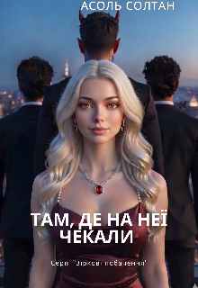 Там, де на неї чекали