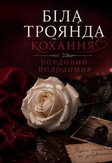 Біла троянда кохання (чернетка)
