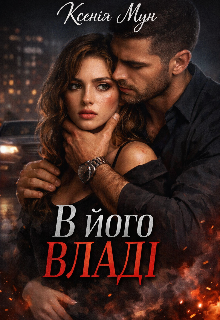 В його владі