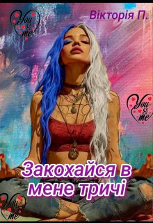 Закохайся в мене тричі