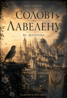 Солов'ї Лавелену