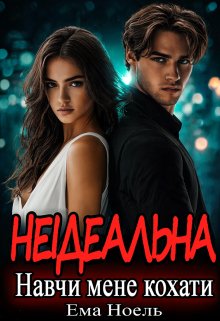 Неідеальна. Навчи мене кохати