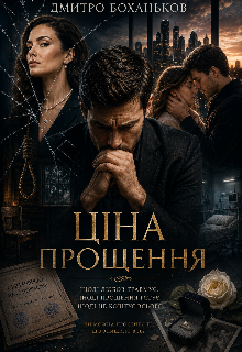 Ціна прощення 