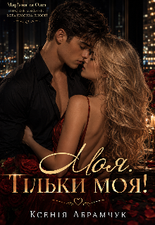 Моя. Тільки моя. 