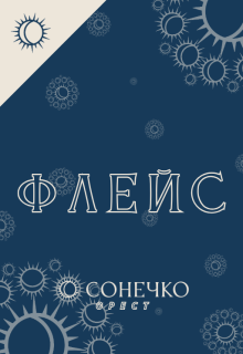 Флейс