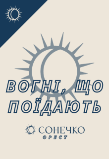 Вогні, що поїдають