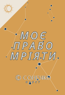 Моє право мріяти