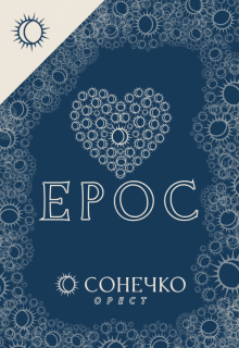 Ерос
