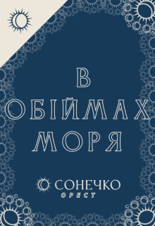 В обіймах Моря