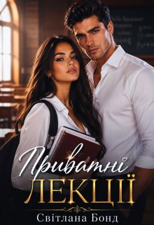 Приватні лекції