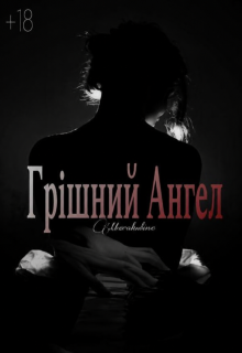 Грішний Ангел