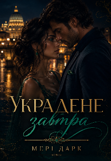 Украдене завтра