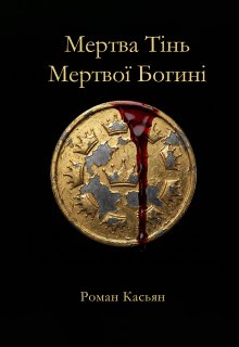 Мертва Тінь Мертвої Богині