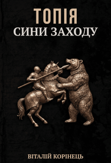 Топія. Сини заходу Ч1