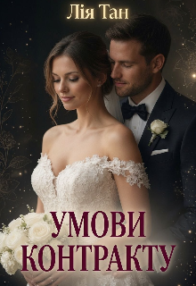 Умови контракту.