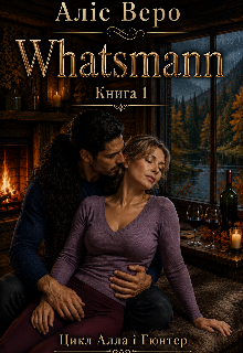 Whatsmann. Книга 1.
