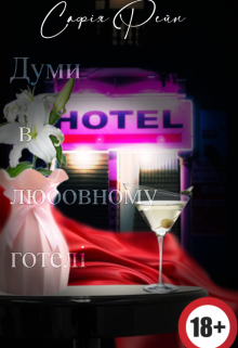 Думи в любовному готелі. 