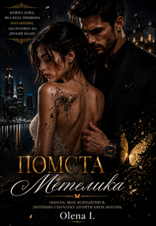 Помста Метелика