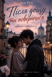 Після дощу ти повернешся