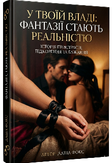 У твоїй владі: фантазії стають реальністю 