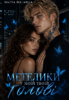 Метелики у моїй твоїй голові 