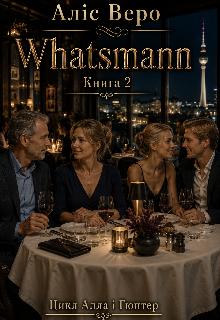 Whatsmann. Книга 2.