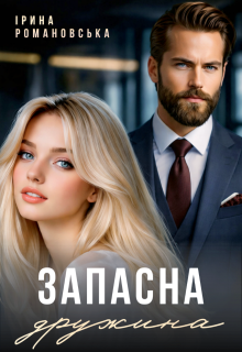 Запасна дружина