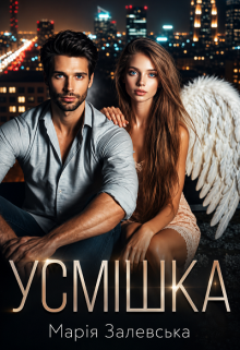 Усмішка