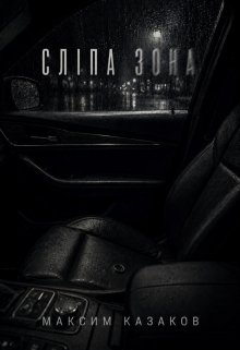 Сліпа Зона