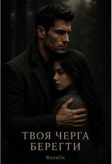 Твоя черга берегти