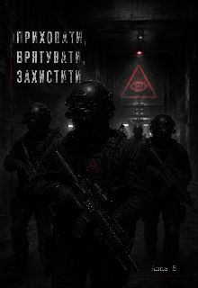 Приховати. Врятувати. Захистити