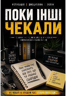 Поки інші чекали.