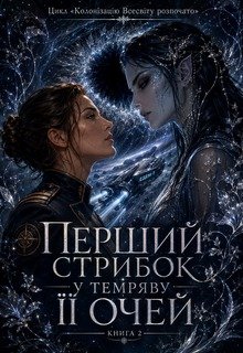 Перший стрибок у темряву її очей
