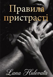 Правила пристрасті