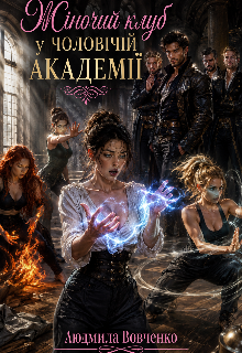 Жiночий клуб у чоловiчiй академii.