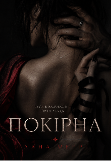 Покірна