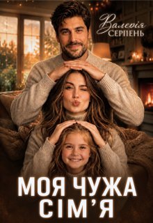 Моя чужа сімʼя