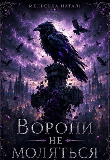 Ворони не моляться