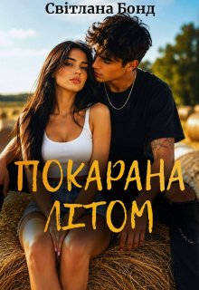 Покарана літом