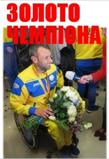 Золото ЧемпІона