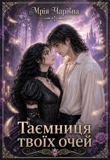 Таємниця твоїх очей