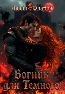 Вогник для Темного 