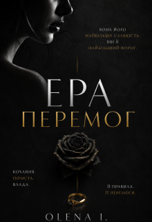Ера Перемог. Кохання - це битва.
